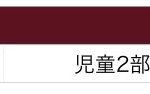 コンクール実績 のコピー 3
